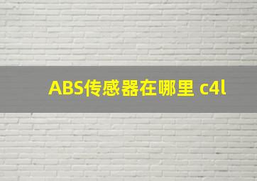 ABS传感器在哪里 c4l